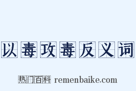 以毒攻毒反义词是什么意思的图片